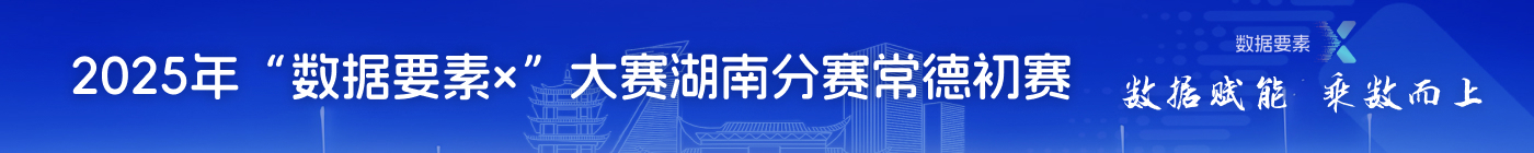 數據要素×大賽